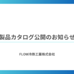 製品カタログ公開のお知らせ